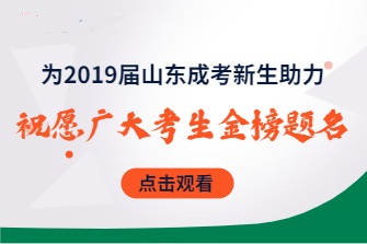 菏泽成考网为2019届成考新生助力