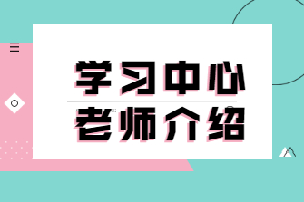 菏泽成考网学习中心老师介绍
