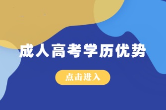 菏泽成人高考学历优势及价值