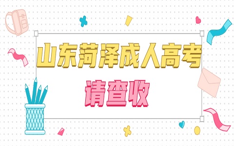 山东成人高考 菏泽成人高考 成人高考录取后能换专业吗