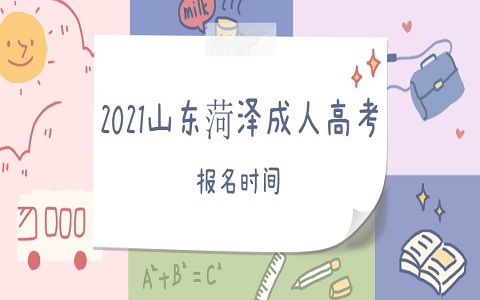 菏泽成人高考 菏泽成人高考报名