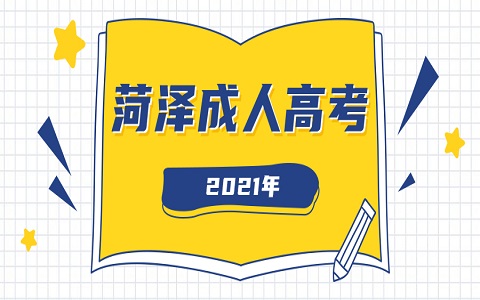 山东成人高考 菏泽成人高考 成人高考考点分析