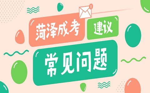 山东成人高考 菏泽成人高考