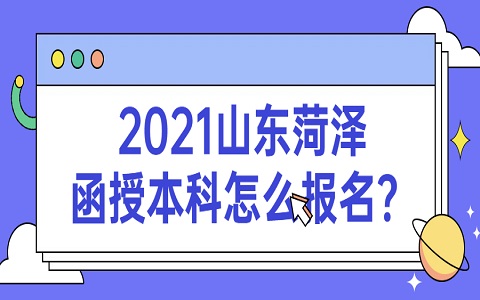 菏泽函授 函授本科怎么报名