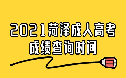 菏泽成人高考 牡丹区成人高考 成人高考成绩查询时间