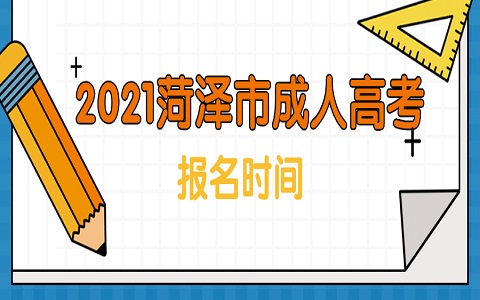 菏泽市成人高考 牡丹区成人高考 成人高考报名时间