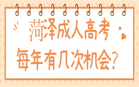 菏泽成人高考 巨野成人高考 成人高考每年有几次机会