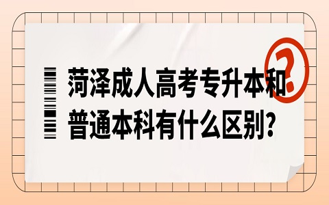 菏泽成人高考 成人高考和普通本科有什么区别