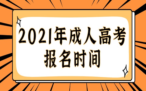 齐鲁工业大学成人高考 成人高考报名时间