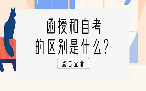 函授和自考的区别是什么