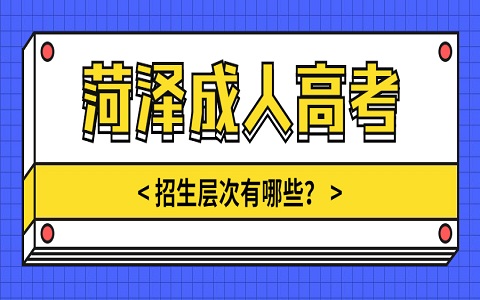 菏泽成人高考 成人高考招生层次有哪些