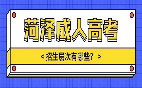 菏泽成人高考 成人高考招生层次有哪些