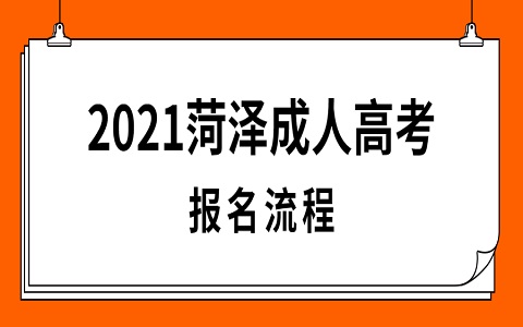 菏泽成人高考 成人高考报名流程