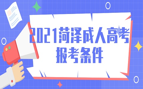 菏泽成人高考 成人高考报考条件