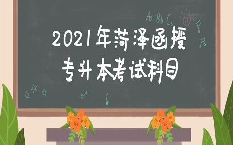 菏泽函授 巨野专升本 菏泽专升本 专升本考试科目