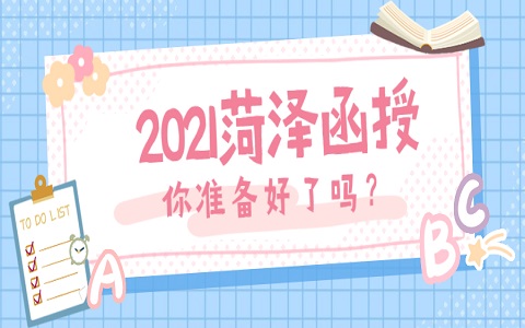菏泽函授 巨野成人高考 成人高考考试时间