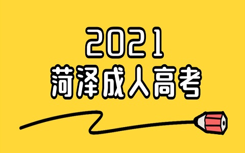 曹县成人高考 成人高考考些什么