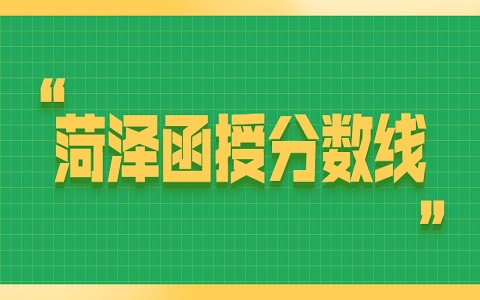 菏泽函授 山东成人高考 成人高考分数线