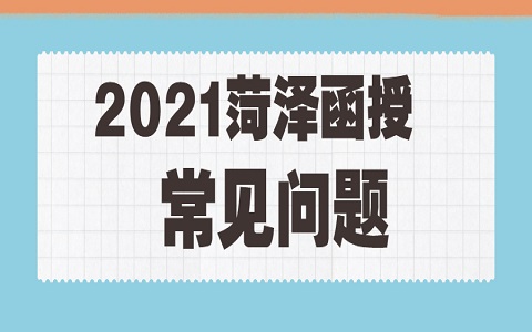 菏泽成人高考 成人高考和自考区别