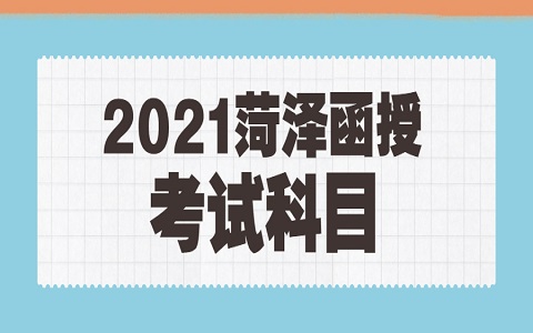 菏泽函授 巨野函授 函授考试科目