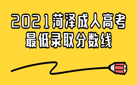菏泽成人高考 成人高考录取分数线