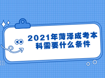 2021年菏泽成考本科需要什么条件?