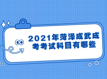 2021年菏泽成武成考考试科目有哪些?