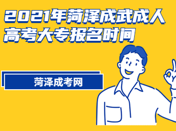 2021年菏泽成武成人高考大专报名时间