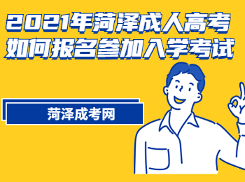 2021年菏泽成人高考如何报名参加入学考试?