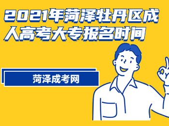 2021年菏泽牡丹区成人高考大专报名时间