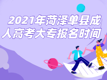 2021年菏泽单县成人高考大专报名时间