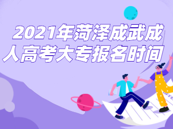 2021年菏泽成武成人高考大专报名时间