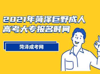 2021年菏泽巨野成人高考大专报名时间