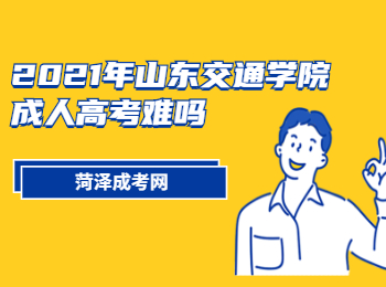 2021年山东交通学院成人高考难吗?