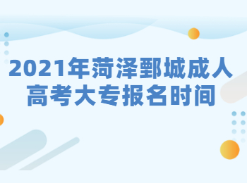 2021年菏泽鄄城成人高考大专报名时间