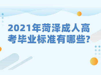 2021年菏泽成人高考毕业标准有哪些?