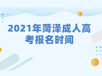 2021年菏泽成人高考报名时间