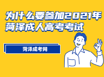 为什么要参加2021年菏泽成人高考考试?