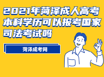 2021年菏泽成人高考本科学历可以报考国家司法考试吗?