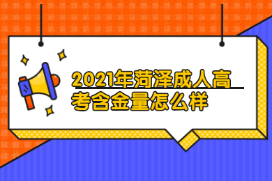 2021年菏泽成人高考含金量怎么样?