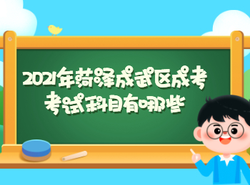 2021年菏泽成武区成考考试科目有哪些?