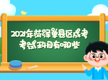 2021年菏泽单县区成考考试科目有哪些?