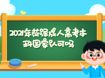 2021年菏泽成人高考本科国家认可吗?