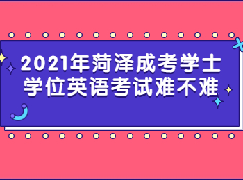 2021年菏泽成考学士学位英语考试难不难?