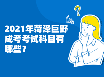 2021年菏泽巨野成考考试科目有哪些?