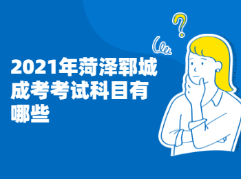 2021年菏泽郓城成考考试科目有哪些?