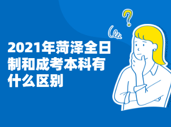 2021年菏泽全日制和成考本科有什么区别?