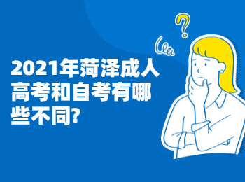 2021年菏泽成人高考和自考有哪些不同?