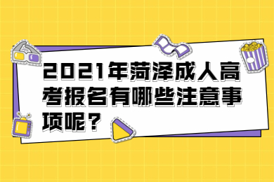 菏泽成人高考 菏泽成考资讯