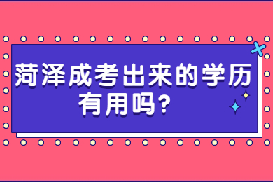 菏泽成考网 菏泽成考资讯